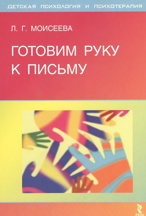 Книга Готовим руку к письму () — 1
