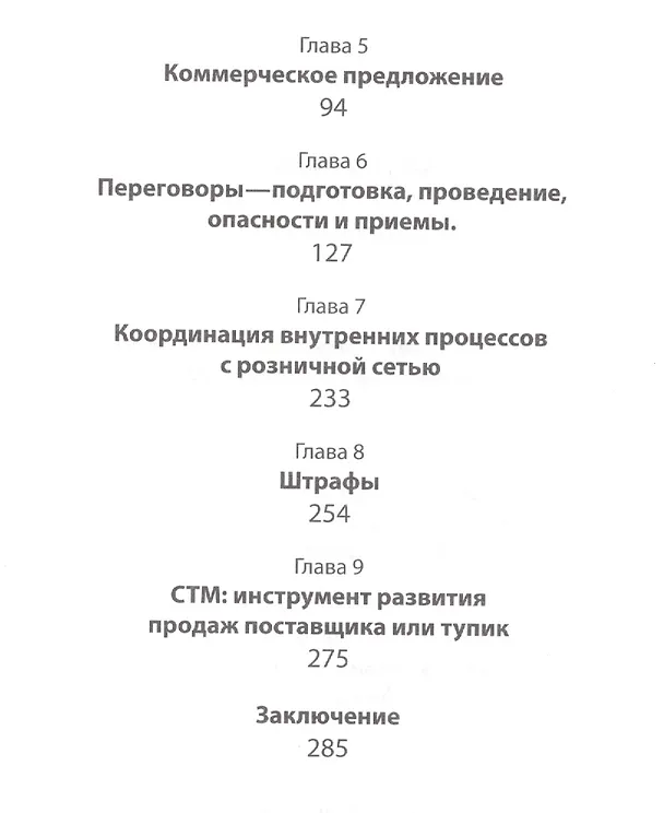 Книга Поставщик - розничные сети. Лучшие практики России! / 2-е изд., обновленное и доп. () — 4