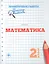 Математика. 2 класс. Проверочные работы по ФГОС — 2545870 — 1