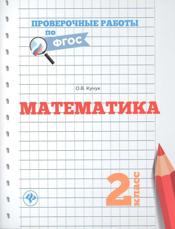 Книга Математика. 2 класс. Проверочные работы по ФГОС (Оксана Кучук) — 1