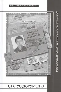 Статус документа. Окончательная бумажка или отчужденное свидетельство?