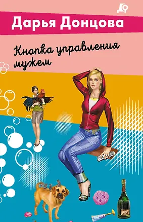 Книга Кнопка управления мужем (Дарья Донцова)