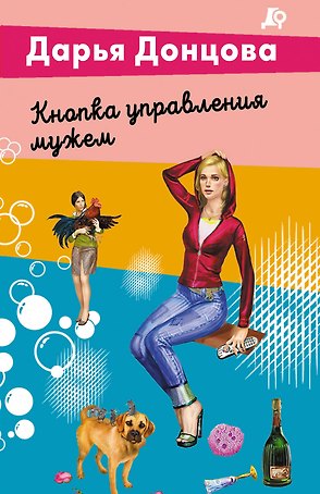 Кнопка управления мужем
