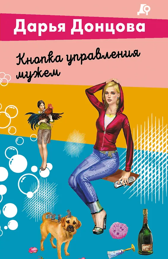 Книга Кнопка управления мужем (Дарья Донцова) — 1