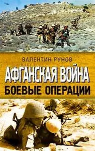 Афганская война Боевые операции (Афган Чечня Боевой опыт). Рунов В. (Эксмо)
