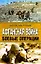 Афганская война Боевые операции (Афган Чечня Боевой опыт). Рунов В. (Эксмо) — 2172825 — 1