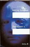Книга Лабиринт Один: Ворованный воздух (Виктор Ерофеев)