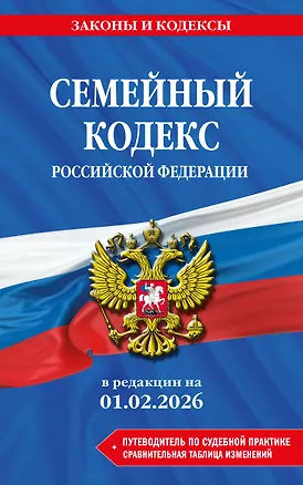 Книга Семейный кодекс РФ. В ред. на 01.02.26 с табл. изм. и указ. суд. практ. / СК РФ ()