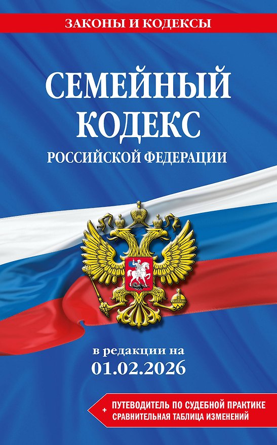 Книга Семейный кодекс РФ. В ред. на 01.02.26 с табл. изм. и указ. суд. практ. / СК РФ () — 1
