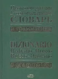 Итальянско-русский.,русско-итальянский словарь и грамматика — 2164687 — 1