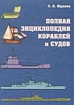 Полная энциклопедия кораблей и судов — 2206927 — 1