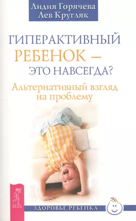 Гиперактивный ребенок - это навсегда? Альтернативный взгляд на проблему — 2407002 — 1