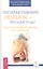 Гиперактивный ребенок - это навсегда? Альтернативный взгляд на проблему — 2407002 — 1