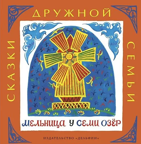Книга Мельница у семи озёр : башкирские народные сказки () — 1