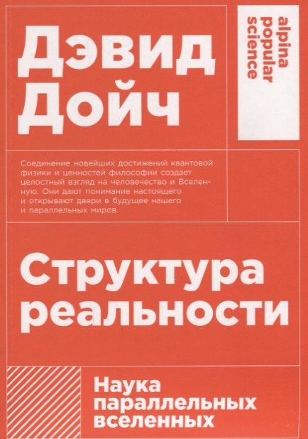 

Структура реальности: Наука параллельных вселенных