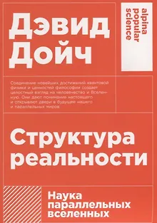 Структура реальности: Наука параллельных вселенных