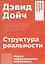 Структура реальности: Наука параллельных вселенных — 2668702 — 1