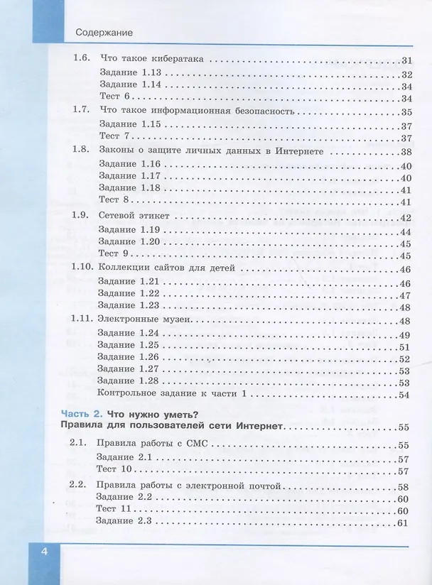 Книга Информационная безопасность. 5-6 классы. Безопасное поведение в сети Интернет. Учебник () — 3