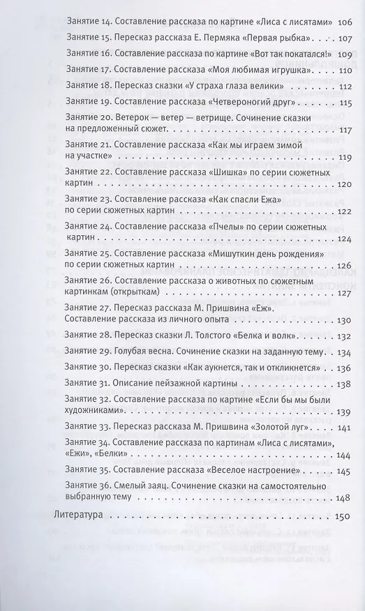 Книга Развитие речи. Методические рекомендации к программе Мир открытий. Игры и конспекты занятий. Подготовительная группа детского сада (Ирина Артюхова, Оксана Ушакова) — 3