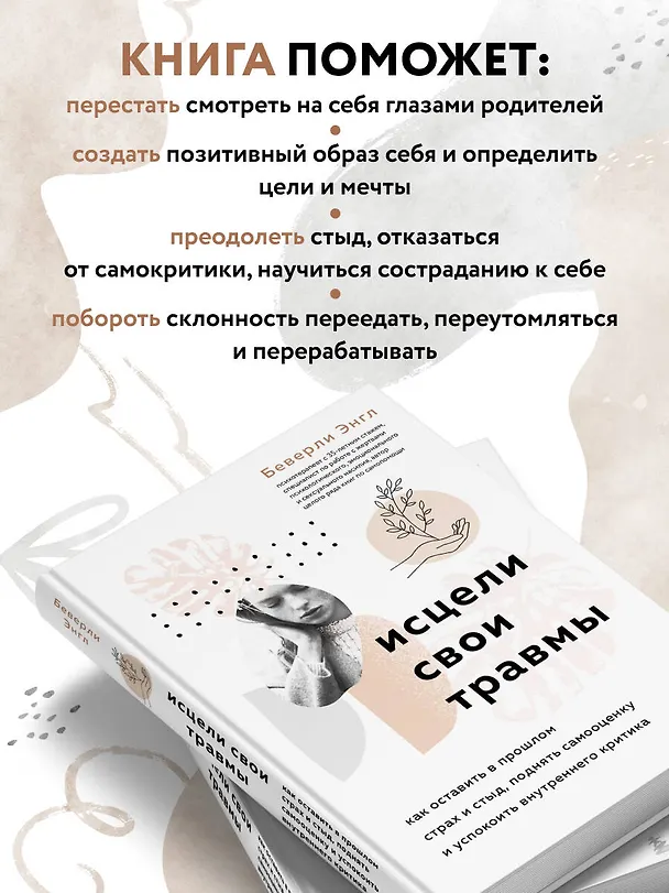Книга Исцели свои травмы. Как оставить в прошлом страх и стыд, поднять самооценку и успокоить внутреннего критика (Беверли Энгл) — 7