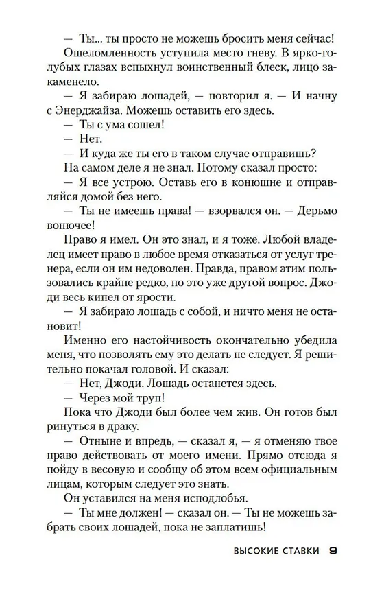 Книга Высокие ставки (Дик Фрэнсис) — 15