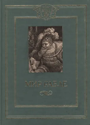 Книга Мир Рабле. В 3-х томах. Том 2. Гаргантюа и Пантагрюэль. Книги 4-5 (Франсуа Рабле)