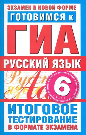 Готовимся к ГИА. Русский язык. 6-й класс. Итоговое тестирование в формате экзамена / (мягк) (Экзамен в новой форме). Бутыгина Н. (АСТ) — 2235728 — 1