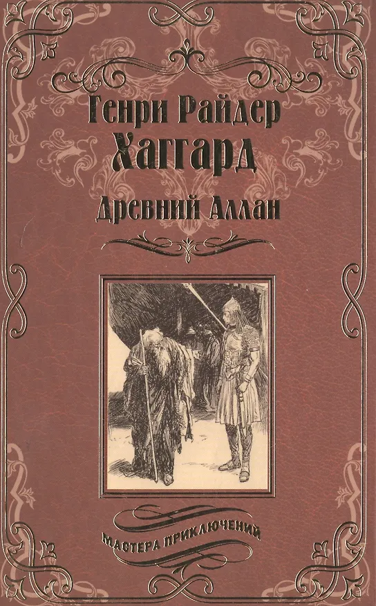 Книга Древний Аллан (Генри Хаггард) — 1
