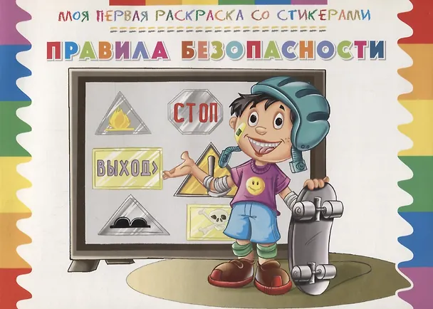Книга Правила безопасности () — 1