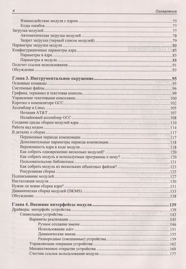 Книга Расширения ядра Linux: драйверы и модули (Олег Цилюрик) — 3