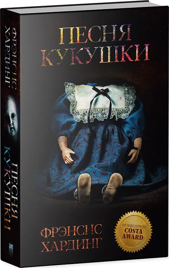 Книга Песня кукушки (Фрэнсис Хардинг) — 8