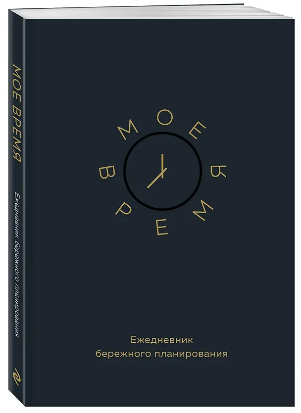 Ежедневник недатированный «Моё время. Ежедневник бережного планирования» А5, 80 листов, Эксмо 3041918 — 2