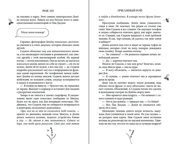 Книга Пчелиный рой (Рия Ли) — 11
