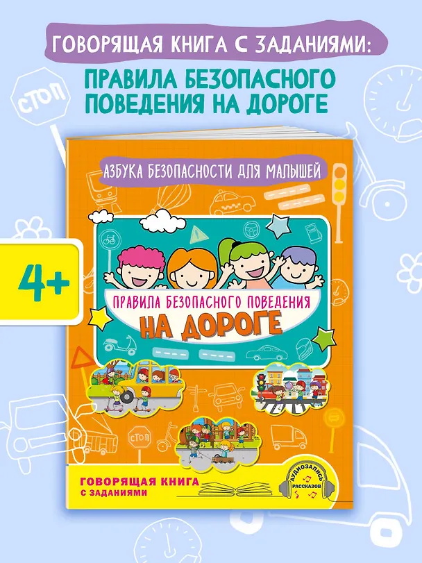 Книга Правила безопасного поведения на дороге. Говорящая книга с заданиями (Юлия Василюк) — 4