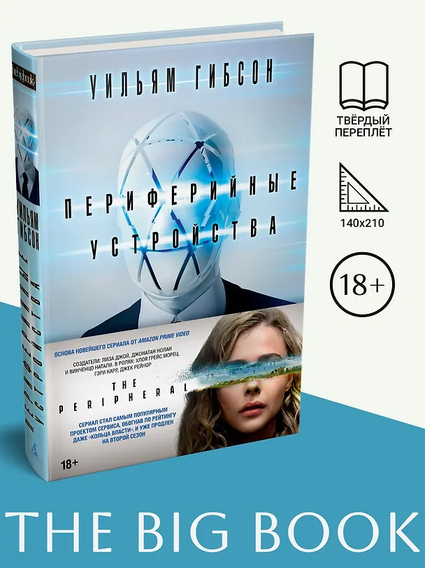 Книга Периферийные устройства (Уильям Гибсон) — 4