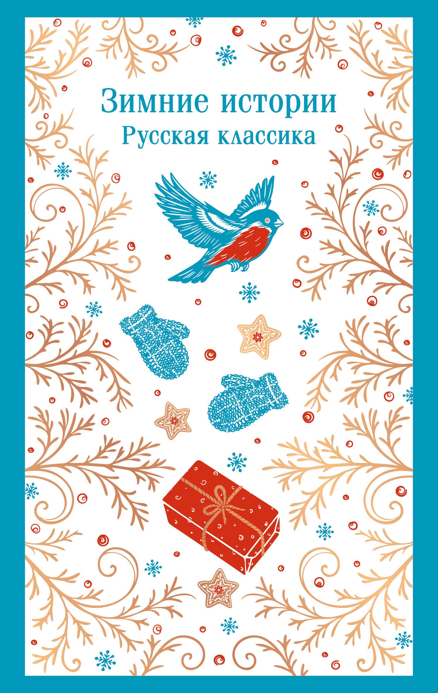 None Зимние истории. Русская классика