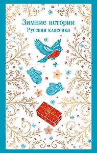 Зимние истории. Русская классика