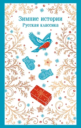 Книга Зимние истории. Русская классика ()