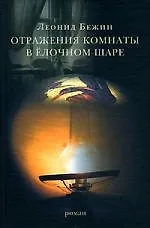 Книга Отражения комнаты в елочном шаре (Леонид Бежин)
