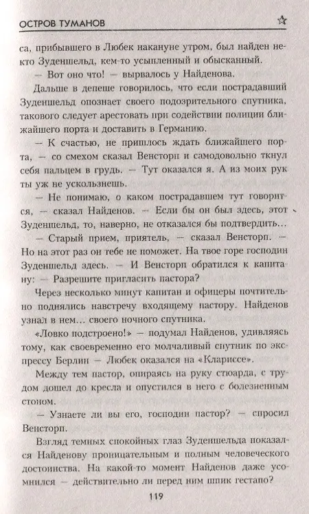 Книга Война "невидимок": Остров Туманов (Ник. Шпанов) — 6