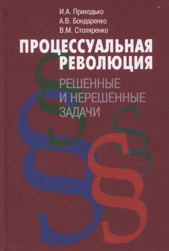 

Процессуальная революция. Решенные и нерешенные задачи