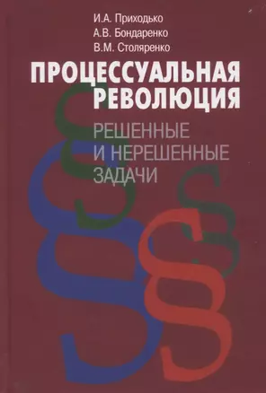 Процессуальная революция. Решенные и нерешенные задачи — 2767183 — 1