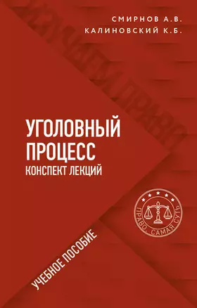 Уголовный процесс. Конспект лекций. Учебное пособие — 2880303 — 1