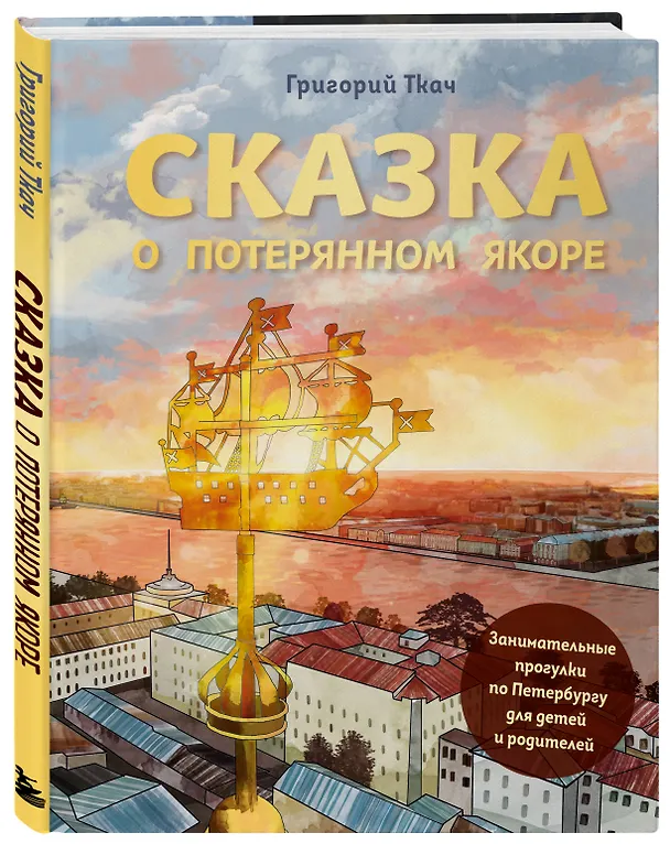 Книга Сказка о потерянном якоре. Занимательные прогулки по Петербургу для детей и родителей (Григорий Ткач) — 5