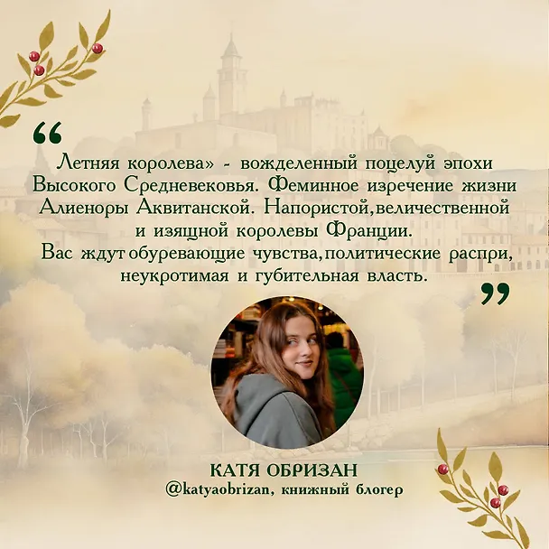 Книга Летняя королева (Элизабет Чедвик) — 7