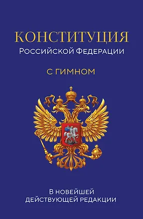 Книга Конституция Российской Федерации. В новейшей действующей редакции с гимном (офсет) ()