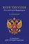 Конституция Российской Федерации. В новейшей действующей редакции с гимном (офсет) — 3034540 — 1