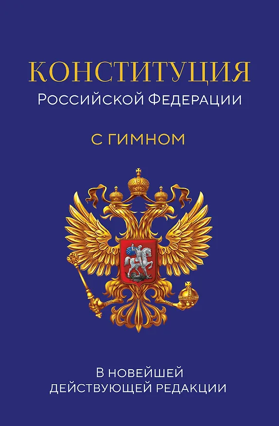 Книга Конституция Российской Федерации. В новейшей действующей редакции с гимном (офсет) () — 1