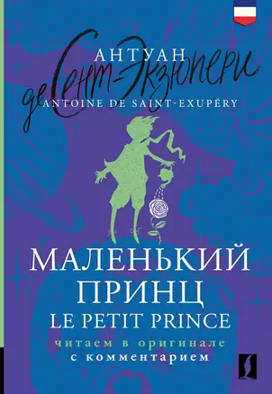 Маленький принц = Le Petit Prince: читаем в оригинале с комментарием — 3022898 — 1