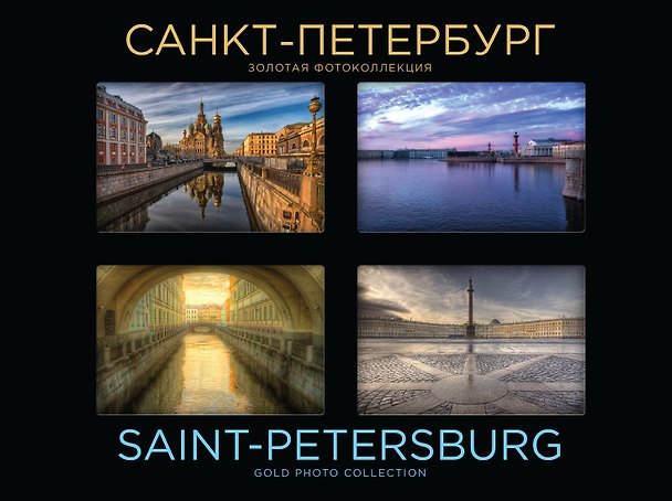 Книга Санкт-Петербург. Золотая фотоколлекция () — 1